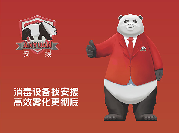 安援消毒设备品牌焕新